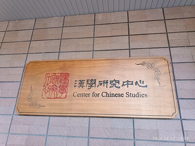 2025國家圖書館【國際漢學研習營】圖片